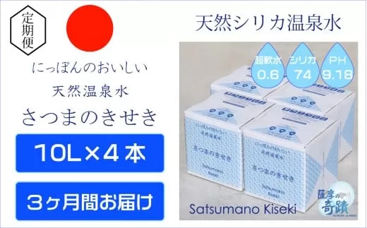 ES-007 天然アルカリ温泉水【3ｶ月定期便】薩摩の奇蹟10L×4箱