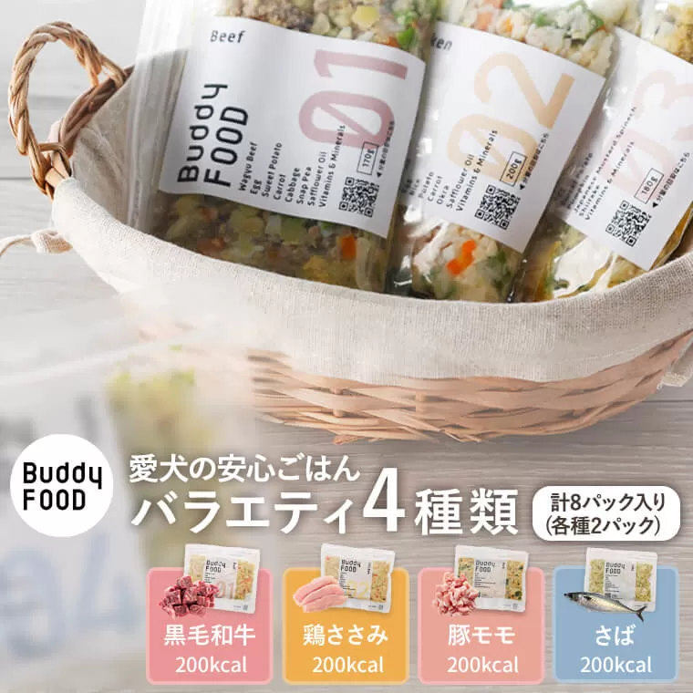 AS-757 Buddy FOOD バラエティ4種類詰め合わせ バディフード（ドッグフード） 【バディフード】