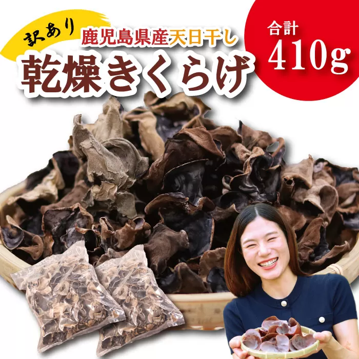 \"訳アリ”/鹿児島県産天日干し乾燥きくらげ 合計410g 国産 訳あり 訳アリ 業務用 乾燥きくらげ 野菜 きのこ 健康 食物繊維 低カロリー エムズ わか農園 サラダ みそ汁 スープ 炒め物 煮物 和え物 鹿児島県 薩摩川内市 送料無料 AS-4105