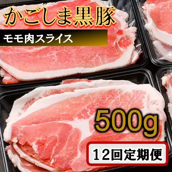 GS-038 かごしま黒豚モモ肉スライス 500g×12回定期便