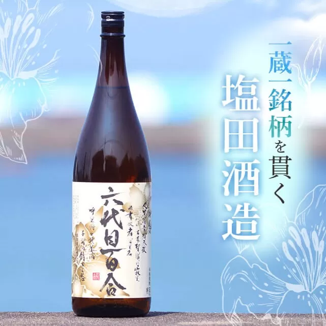 AS-2017 芋焼酎『六代目百合（25度）』1800ml 塩田酒造