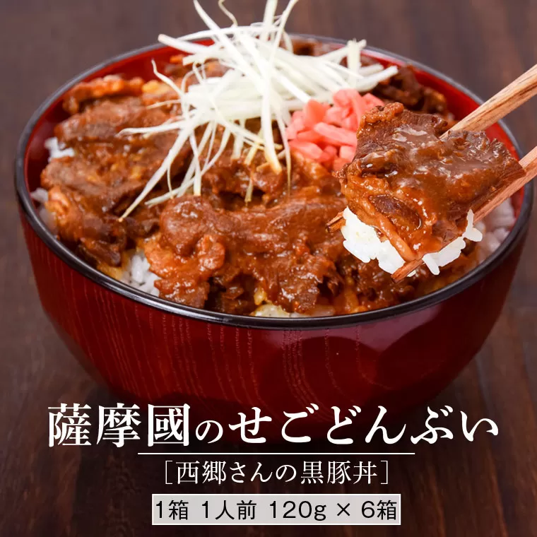 AS-722 薩摩川内市ご当地ｸﾞﾙﾒ 薩摩國のせごどんぶい黒豚丼6食