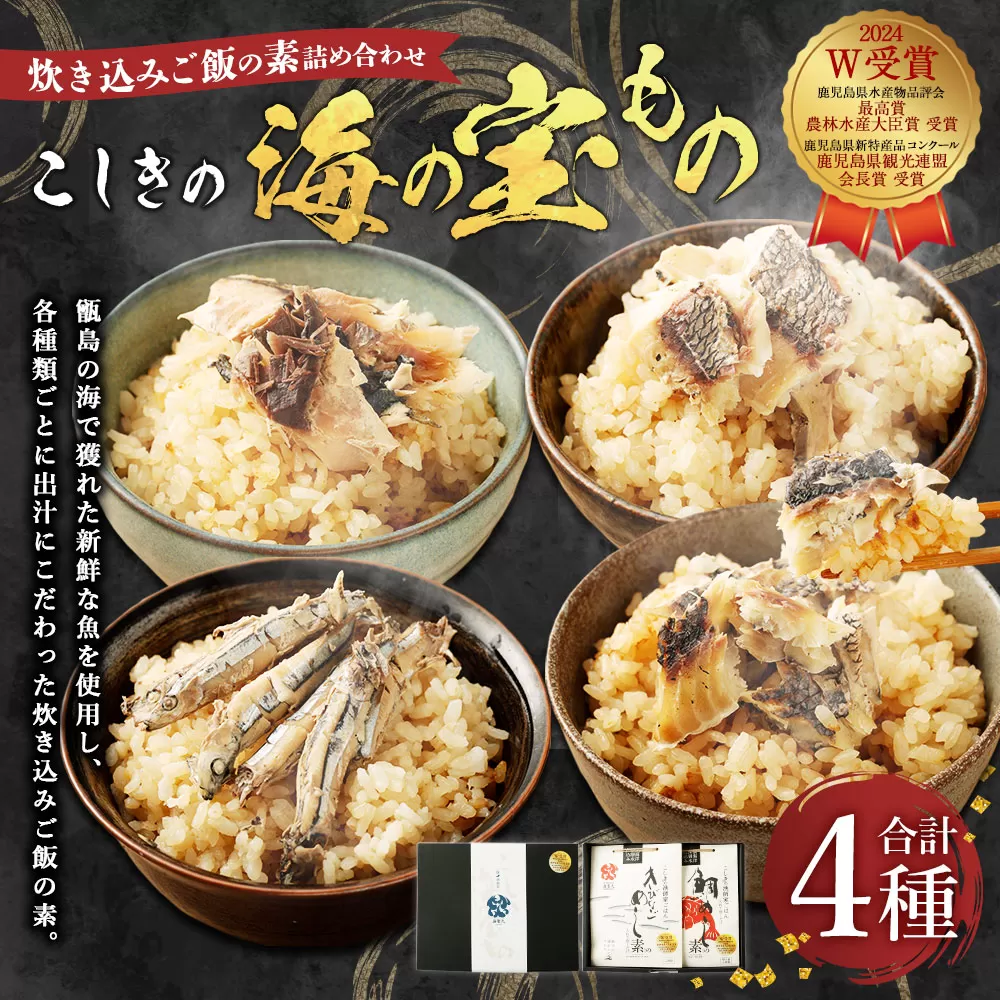 AS-751 こしきの海の宝もの 炊き込みご飯 きびなご 鯛めし メジナ 鯖 魚 セット