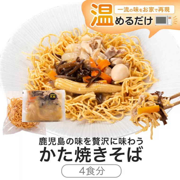 AS-2078 かた焼きそば 4セット 鹿児島県産黒豚入りレンジ対応