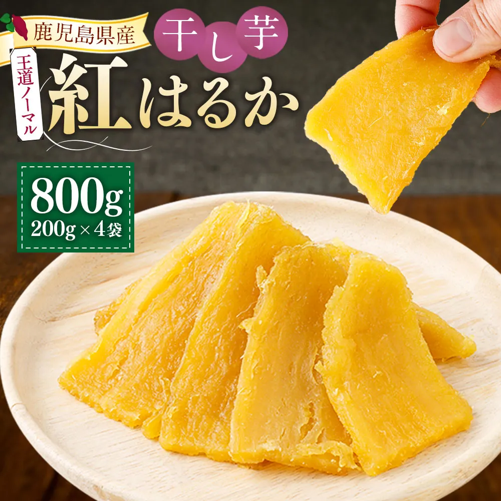 【王道ノーマルタイプ】 鹿児島県産 紅はるか 国産 干し芋200g 4袋セット しっとり系 【2026年7月中旬までに発送】 芋 おいも いも AS-2245