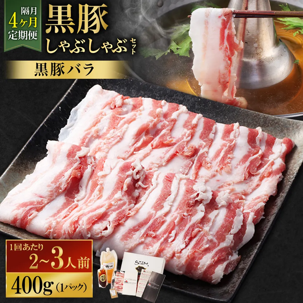 【定期便(4回・隔月・黒豚バラ)】黒豚・黒牛しゃぶしゃぶ専門店SATSUMA 温泉水の黒豚しゃぶしゃぶセット(2~3人前) 黒豚 しゃぶしゃぶ 豚肉 鹿児島 しゃぶしゃぶ肉 豚バラ FS-010-4