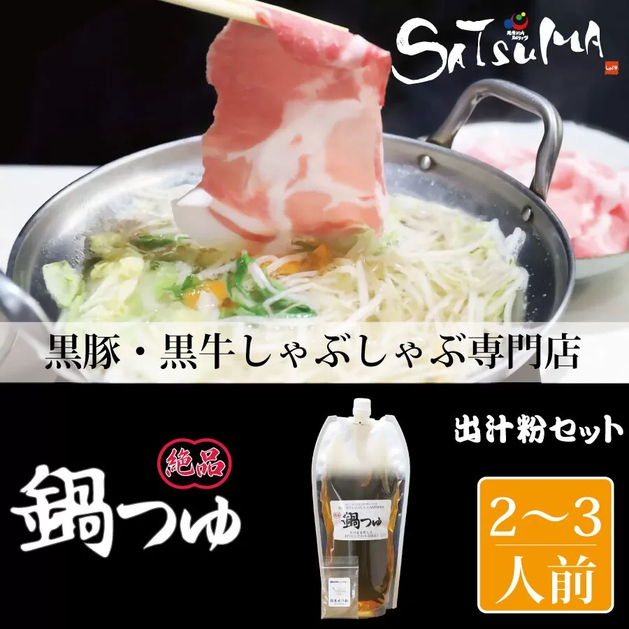 【10営業日以内発送】飲み干したくなる！ しゃぶしゃぶ専門店SATSUMAの鍋つゆセット (2～3人前)  鹿児島 しゃぶしゃぶ うまい！ 鍋つゆ 出汁 ZS-561