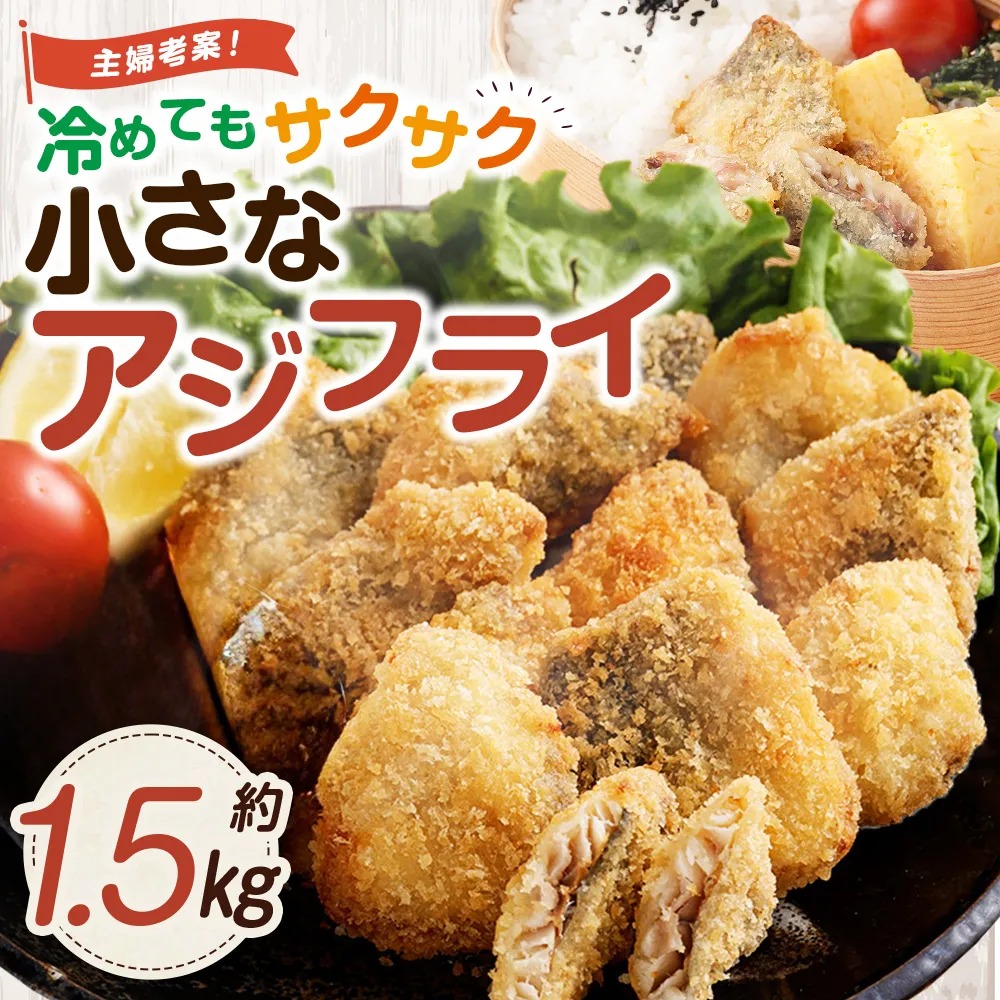 冷めてもサクサク 主婦考案 小さなアジフライ 約500g×3パック 冷凍 アジフライ 国産 あじ 真アジ 弁当 おかず BS-0121