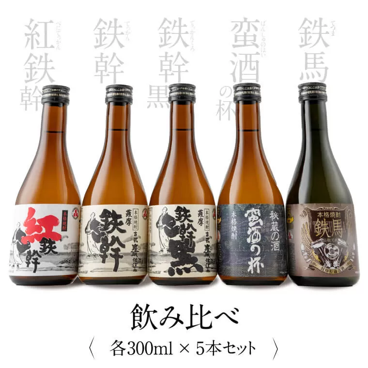 AS-706　オガタマ酒造厳選飲み比べセット 各300ml（鉄幹・鉄幹黒・紅鉄幹・蛮酒の杯・鉄馬） 25度