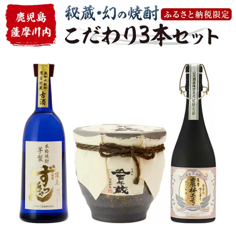 薩摩川内 秘蔵・幻・こだわり焼酎3本セット 瑞秘稀酒蔵 杉元酒店 JS-119