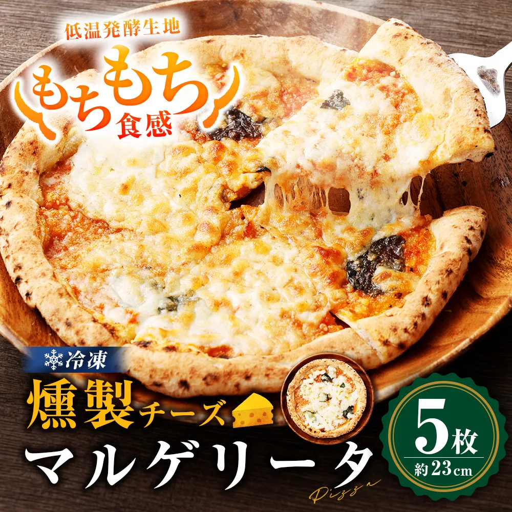 もちもち 冷凍ピザ 燻製チーズのマルゲリータ 約23cm 5枚 ピザ 冷凍 マルゲリータ ナポリピザ チーズ AS-8138