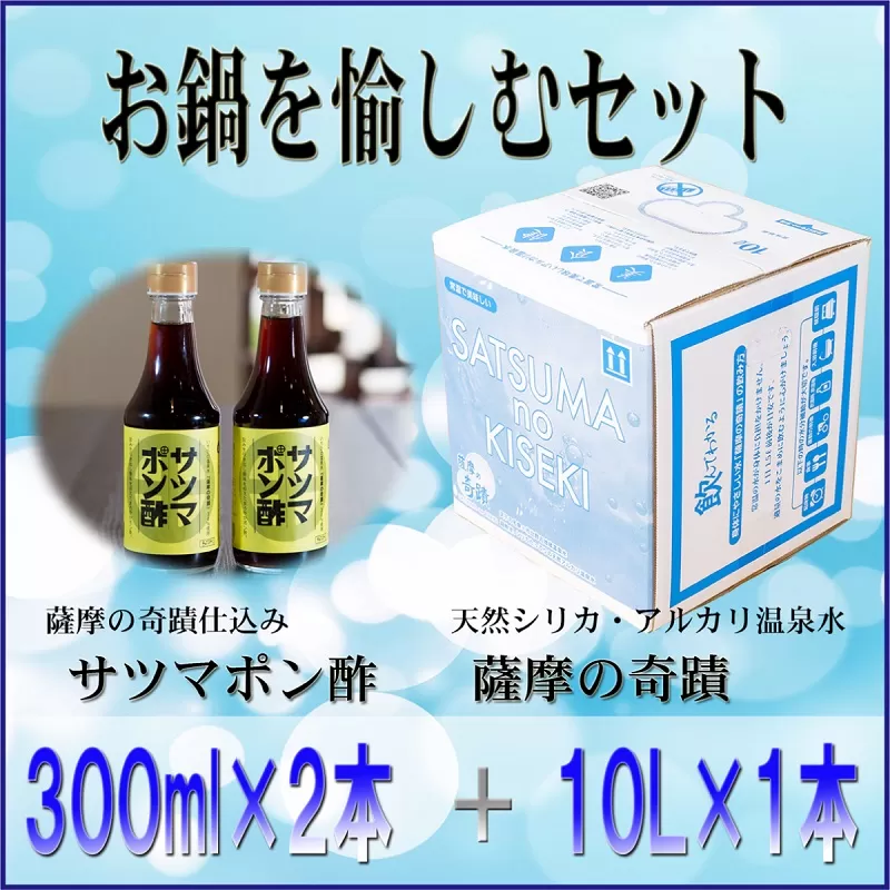 AS-104 薩摩の奇蹟お鍋を愉しむｾｯﾄ