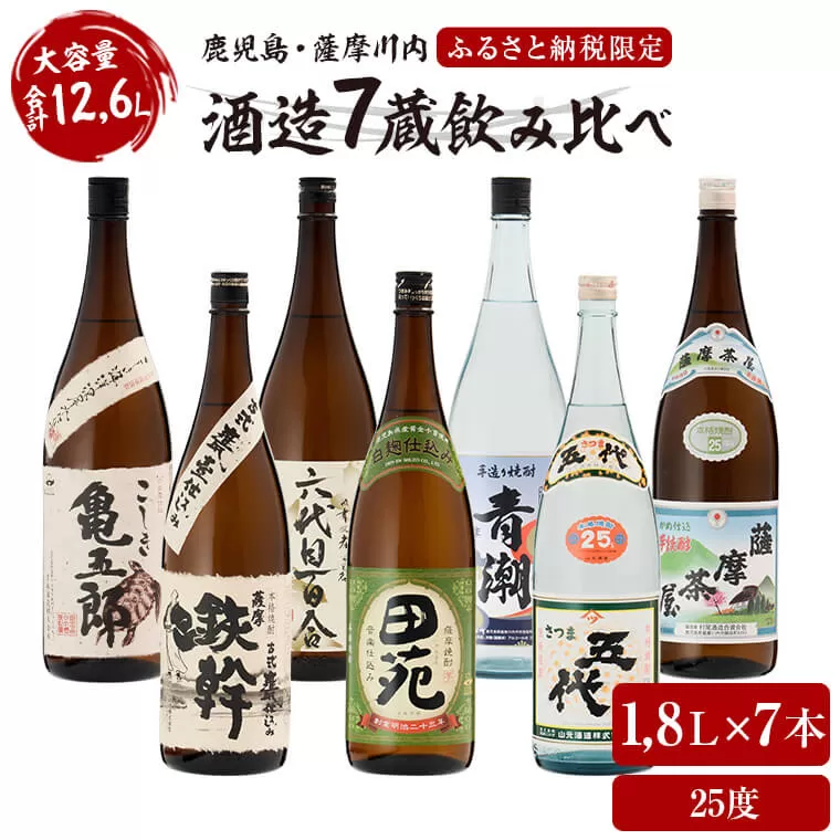 薩摩川内焼酎 七蔵飲み比べ(一升) 7本セット 各1800ml 瑞秘稀酒蔵 杉元酒店 GS-508