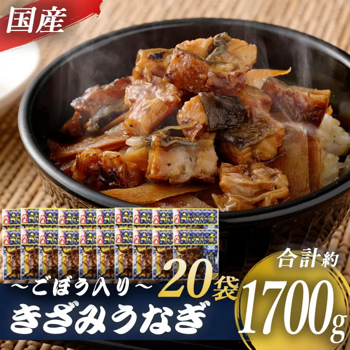 DS-612　国産きざみうなぎ ごぼう入り（タレ付き） 合計1700g(85g×20袋)