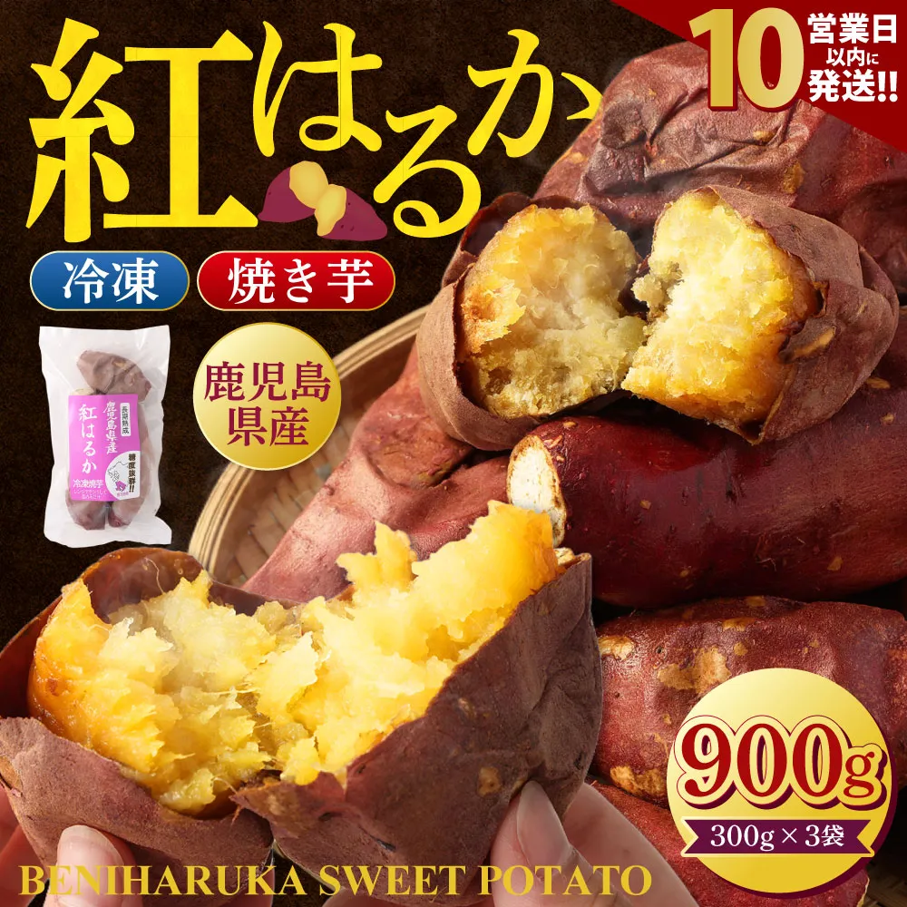 【10営業日以内発送】 Z-593 鹿児島県産紅はるか冷凍焼き芋 ×3袋
