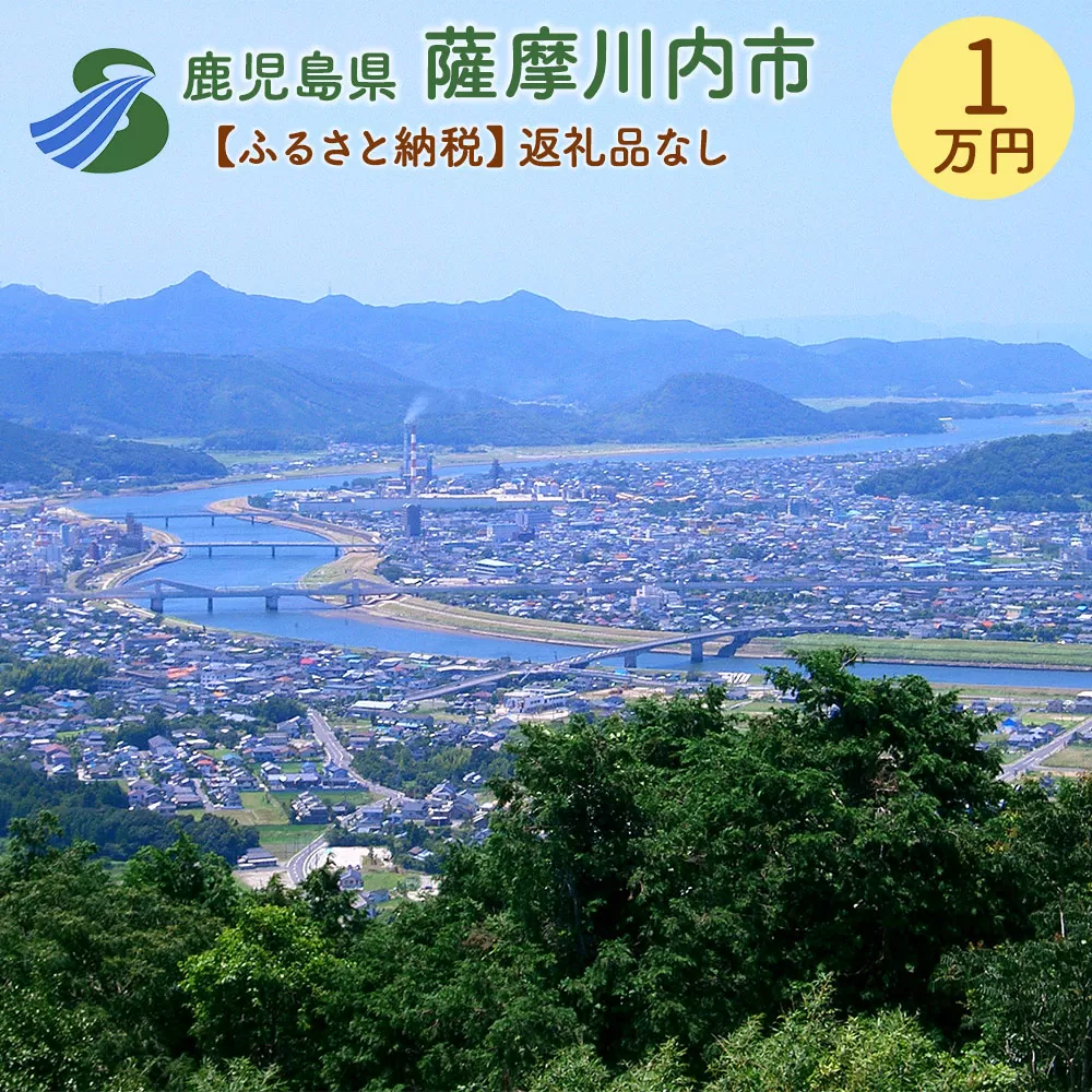 AS-000【ふるさと納税】薩摩川内市への寄付(返礼品はありません)