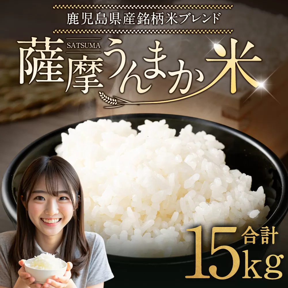 鹿児島県産 銘柄米 ブレンド 薩摩うんまか米 15kg （5kg×3袋） ブレンド米 白米 米 お米 おこめ 【2026年1月下旬以降順次発送】 DSR-311