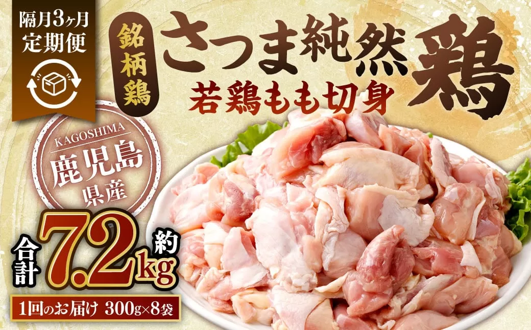 【隔月3回定期便】鹿児島県産 銘柄鶏・さつま純然鶏 若鶏 もも切身（300g×8パック×3回 合計7.2kg）もも肉 若どり CS-031