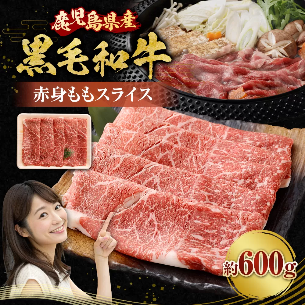 【鹿児島県産】黒毛和牛 赤身ももスライス 600g お肉 にく ニク 牛肉 赤身 もも モモ スライス 冷凍 鹿児島県 薩摩川内市 AS-2236
