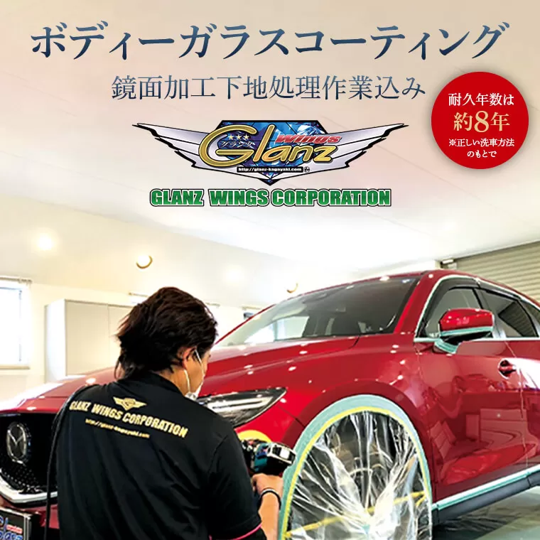 SS0-001 ボディーガラスコーティング(鏡面加工下地処理作業込み) 【自動車の洗車 コーティング施工】