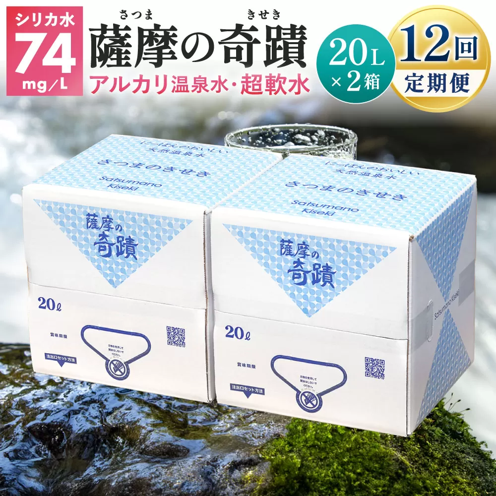 JS-801 天然アルカリ温泉水【12ｶ月定期便】薩摩の奇蹟20L×2箱