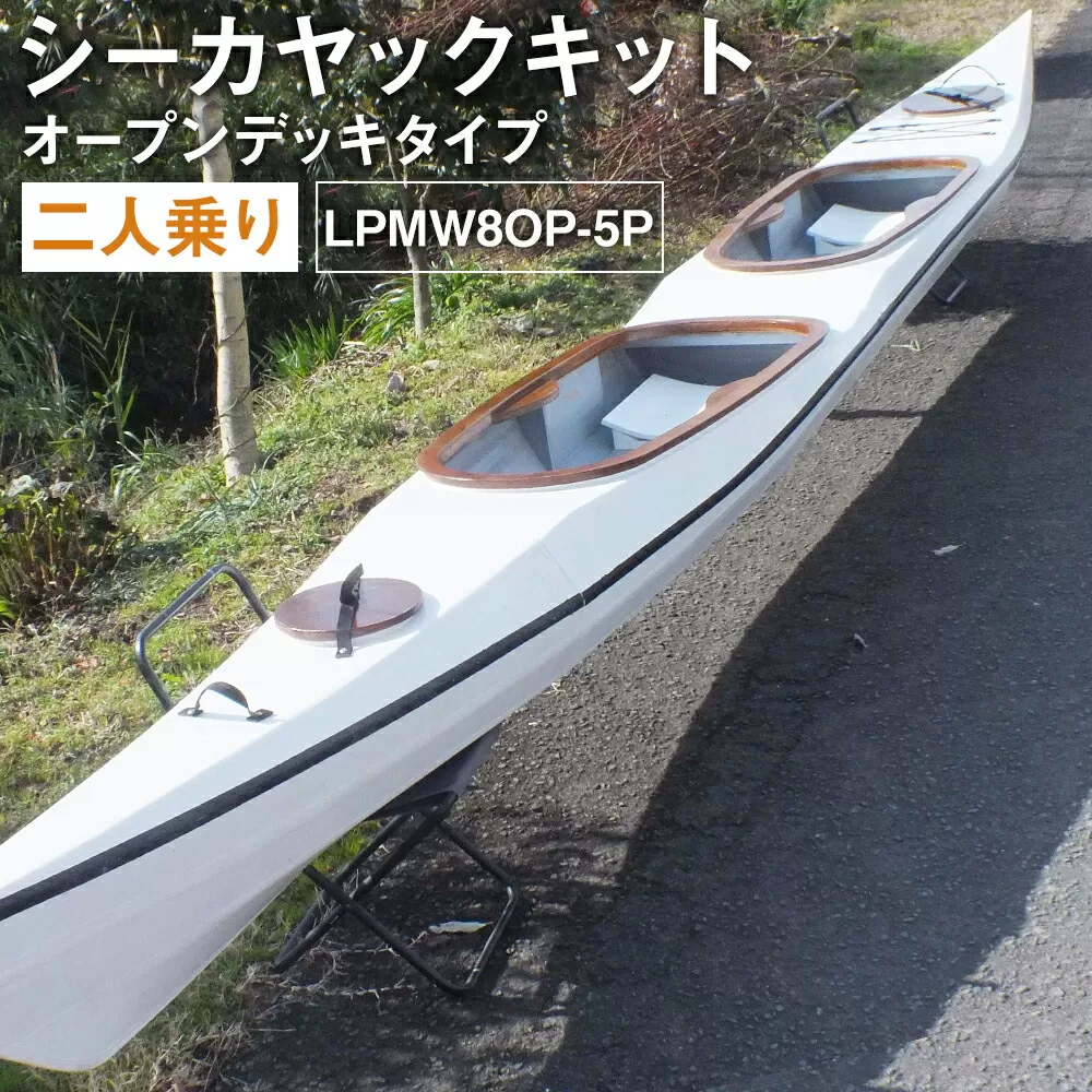 T-202 シーカヤック キット（二人乗り）LPMW8OP-5P フルキット（オープンデッキタイプ） 組立式 カヤック
