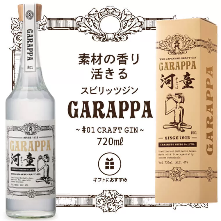 AS-522 GARAPPA #01 CRAFT GIN with carton 47度 720ml 化粧箱入
