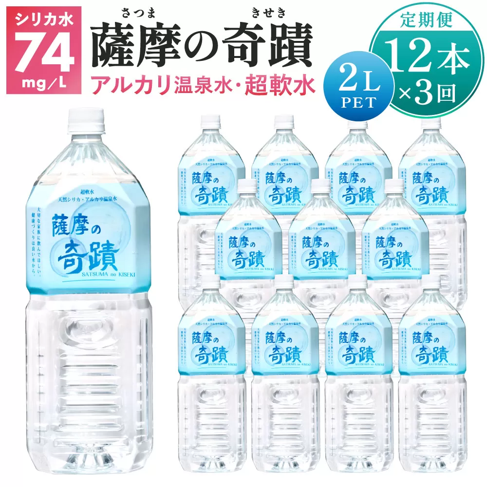 天然アルカリ温泉水 2LPET×12本[3カ月]超軟水(硬度0.6)のシリカ水「薩摩の奇蹟」 ミネラルウォーター シリカ シリカ水 水 のむシリカ 温泉水 飲む温泉水 DS-201