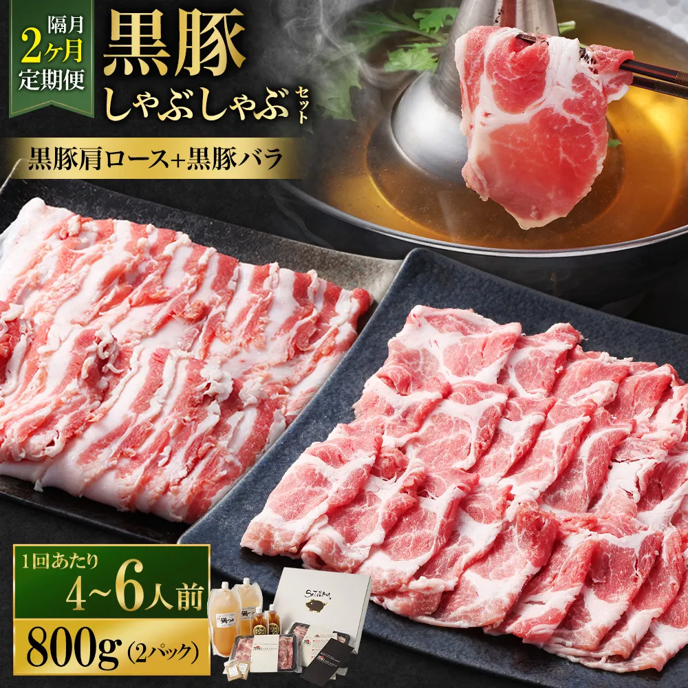 【定期便(2回・隔月・黒豚バラ・肩ロース)】黒豚・黒牛しゃぶしゃぶ専門店SATSUMA 温泉水の黒豚しゃぶしゃぶセット(4~6人前) 黒豚 しゃぶしゃぶ 豚肉 鹿児島 しゃぶしゃぶ肉 豚バラ 肩ロース DS-039-6