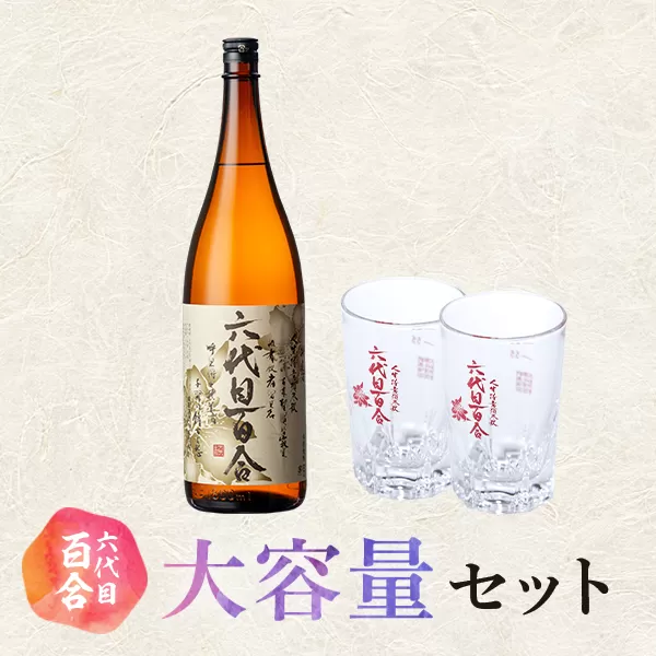 芋焼酎『六代目百合 (25度)』1800ml×6本グラスセット 塩田酒造 GSR-101