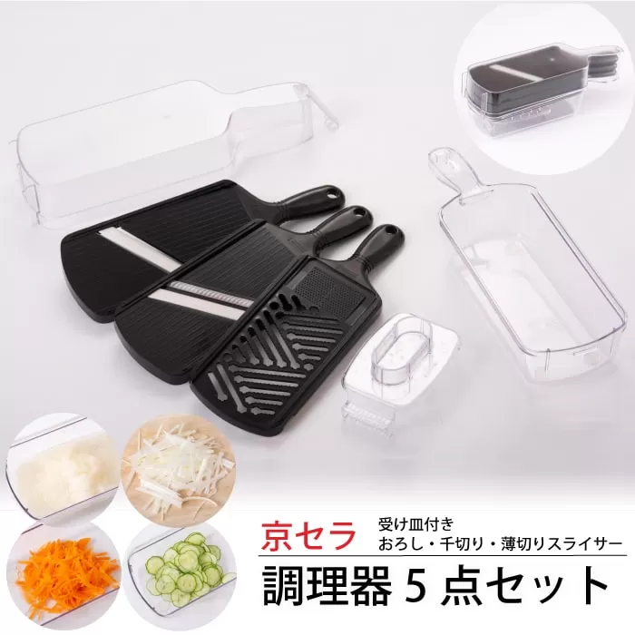 セラミック調理器5点セット 日本製 国産 調理器具 便利 スライサー 千切り おろし 卸し 受け皿 プロテクター BS-3101