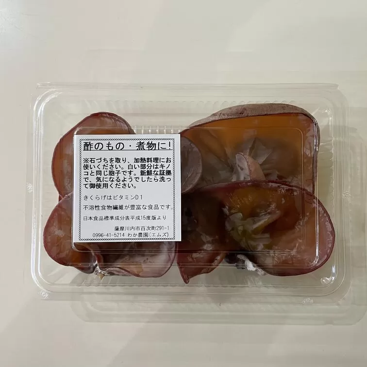 AS-024 【数量限定・無農薬】薩摩川内市産の生きくらげ 360g（120g×3パック）