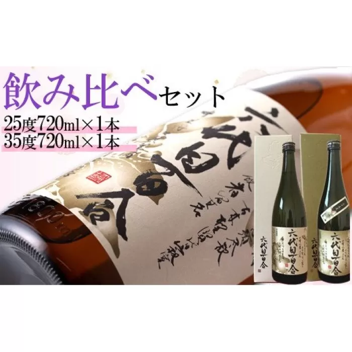 AS-726 芋焼酎『六代目百合（25度・35度）』720ml（化粧箱入） 各1本セット 塩田酒造