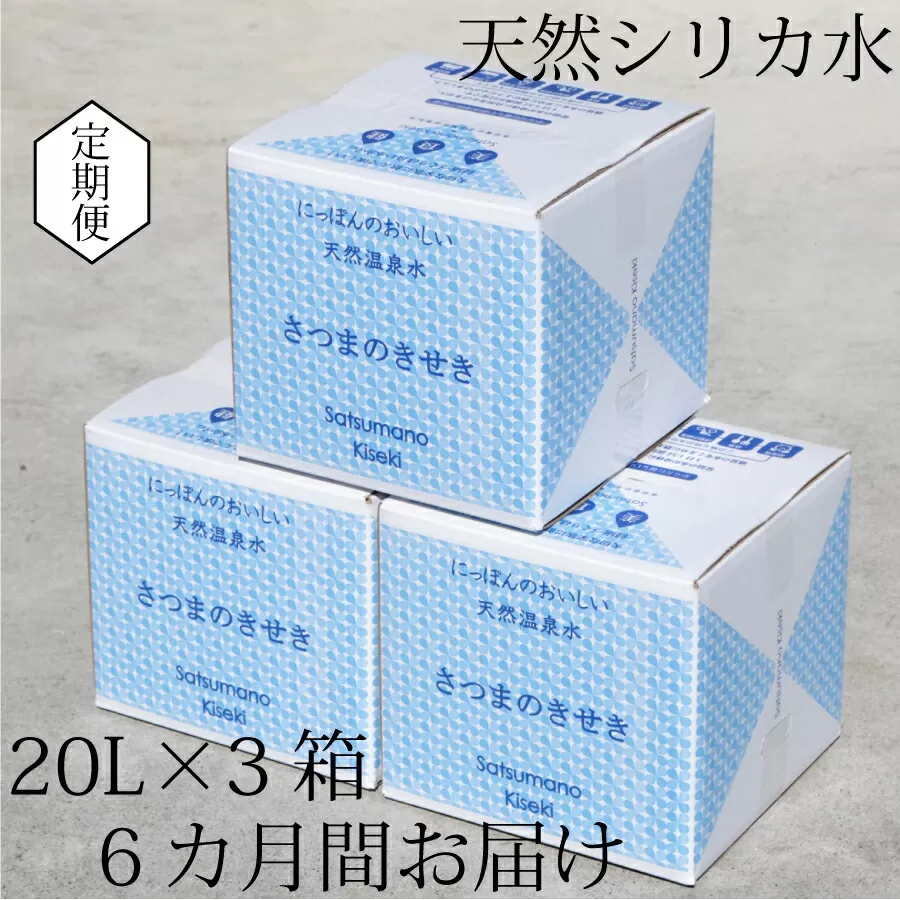 JS-401 天然アルカリ温泉水【6ｶ月定期便】薩摩の奇蹟20L×3箱