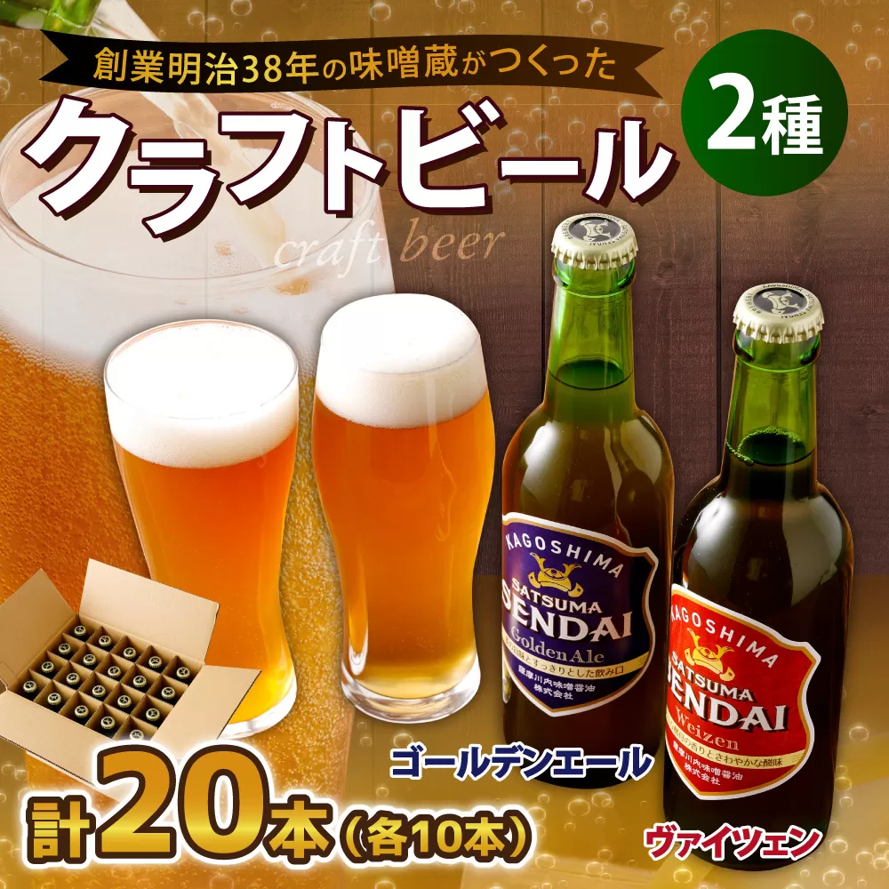 ES-105 薩摩川内ヴァイツェン10本/ゴールデンエール10本　計20本セット
