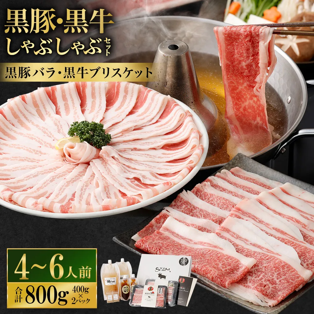 【お肉たっぷり食べ比べ（黒豚バラ・黒牛ブリスケット）】 黒豚・黒牛しゃぶしゃぶ専門店SATSUMAの黒豚・黒牛しゃぶしゃぶセット （4～6人前） 黒豚 バラ 黒牛 ブリスケット 牛肉 BS-725-1