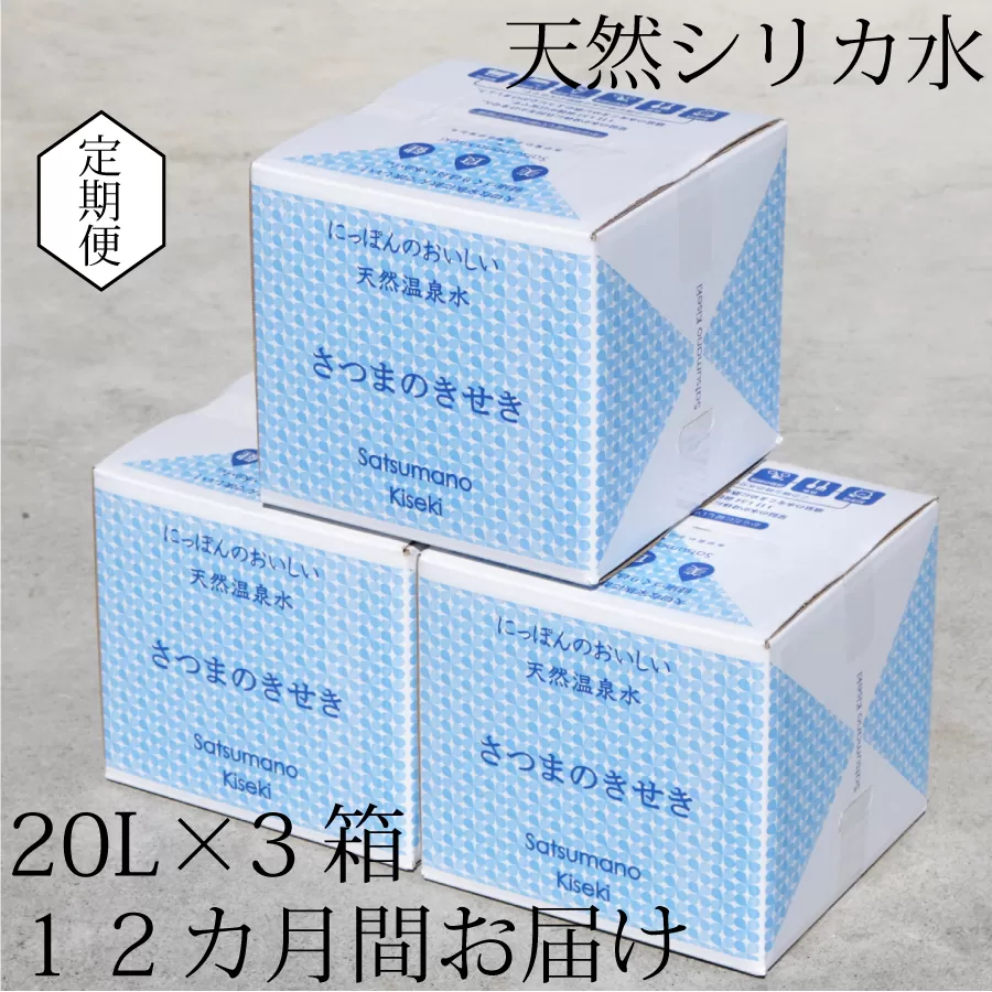KS-301 天然アルカリ温泉水【12ｶ月定期便】薩摩の奇蹟20L×3箱