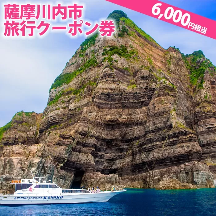 BS-020 薩摩川内市旅行ｸｰﾎﾟﾝ券(6,000円相当)