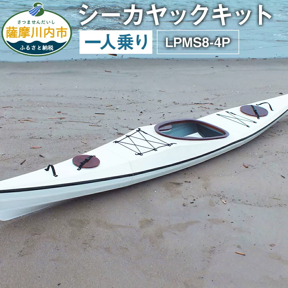 R-006 シーカヤック キット（一人乗り）LPMS8-4P フルキット 組立式 カヤック