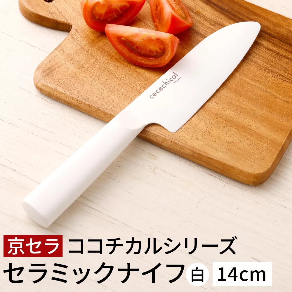 BS-363 京セラ ココチカルシリーズ セラミックナイフ14cm 三徳 白