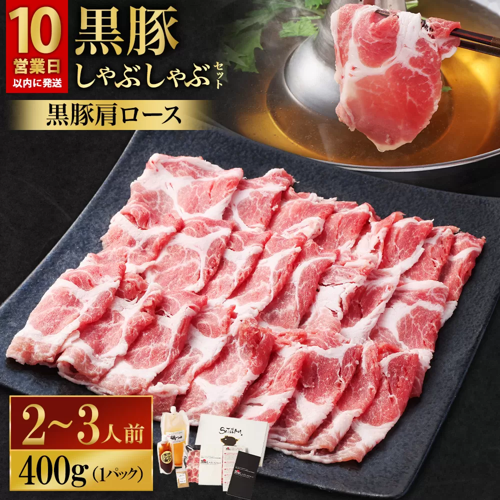 【10営業日以内発送】【お肉たっぷり(黒豚肩ロース)】 黒豚・黒牛しゃぶしゃぶ専門店SATSUMA 温泉水の黒豚しゃぶしゃぶセット(2〜3人前)_ss0928-A_CR