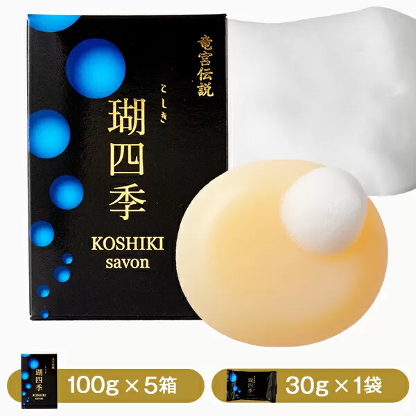 CS-005 瑚四季ｷﾞﾌﾄｾｯﾄ/石けん詰め合わせｾｯﾄ こしき海洋深層水