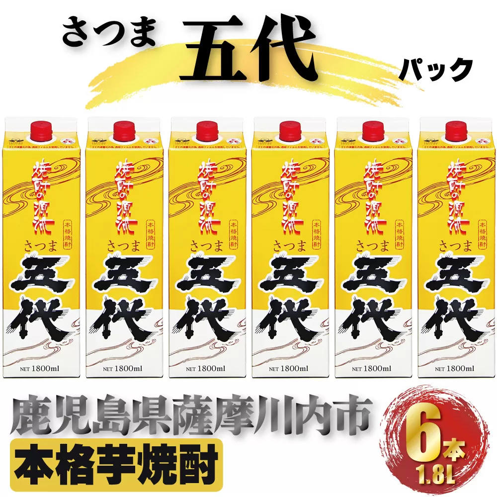 さつま五代 パック 計10.8L (1800ml×6本) 芋焼酎 25度 DSR-024