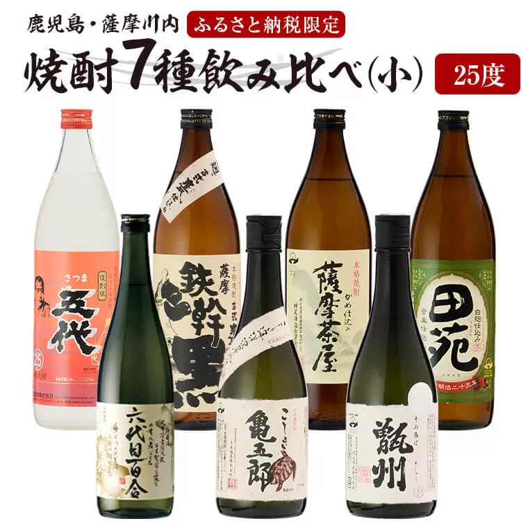 薩摩川内焼酎 飲み比べ 六蔵7本セット(小) 瑞秘稀酒蔵 杉元酒店 DSR-308