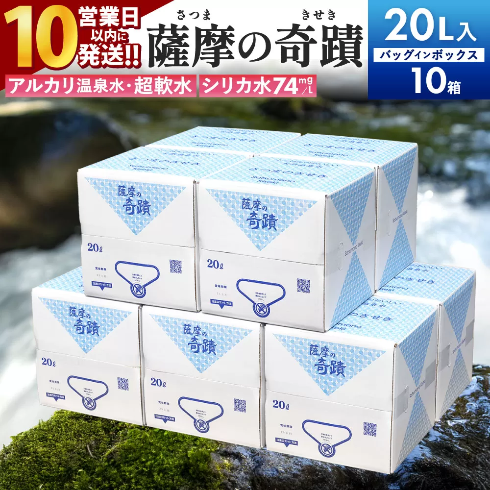 FS-004 天然アルカリ温泉水 20L×10箱 超軟水(硬度0.6)のｼﾘｶ水｢薩摩の奇蹟｣【10営業日以内の発送】