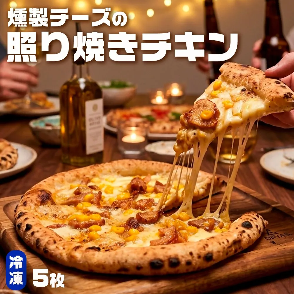 もちもち 冷凍ピザ 燻製チーズの照り焼きチキン 約23cm 5枚 ピザ 冷凍 照り焼きチキン ナポリピザ チーズ AS-8137