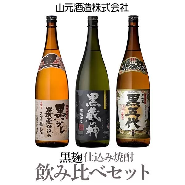 BSR-608　山元酒造の黒・黒・黒（黒五代・黒蔵の神・さつまおごじょ 各1800ml）