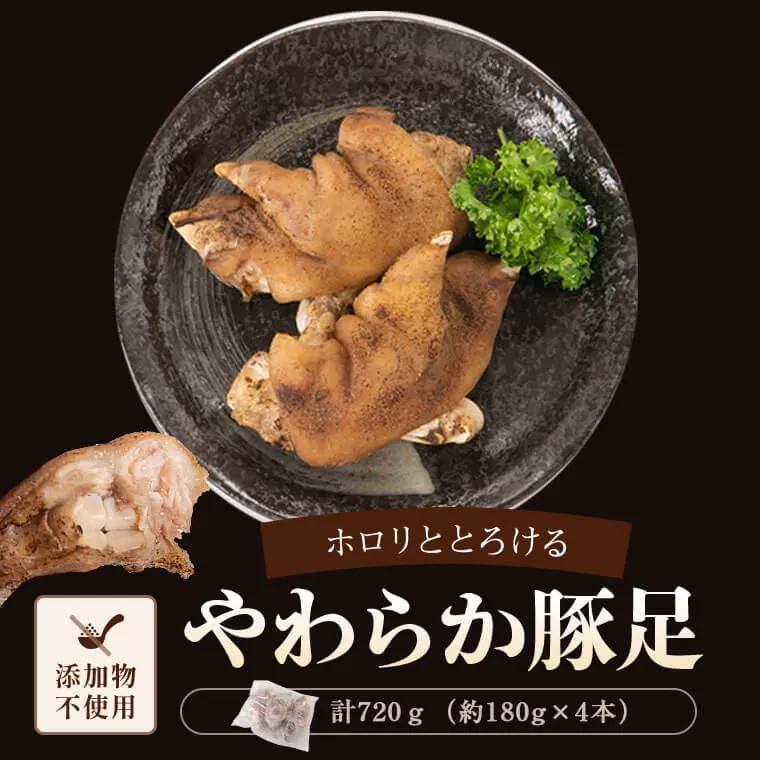 ZS-618 やわらか焼豚足 計720g（約180g×4）豚足