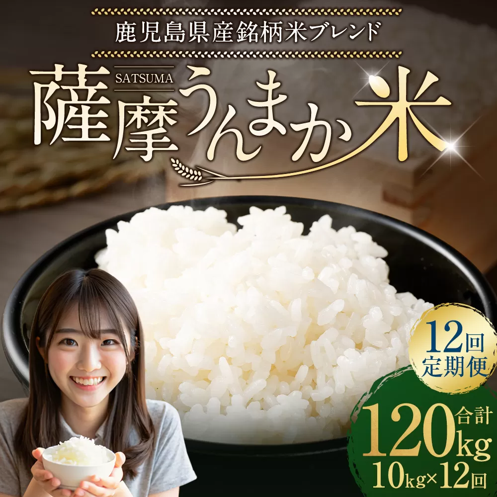 【12回定期便】 鹿児島県産 銘柄米 ブレンド 薩摩うんまか米 （10kg×12回） 定期便 ブレンド米 白米 米 お米 おこめ LSR-303