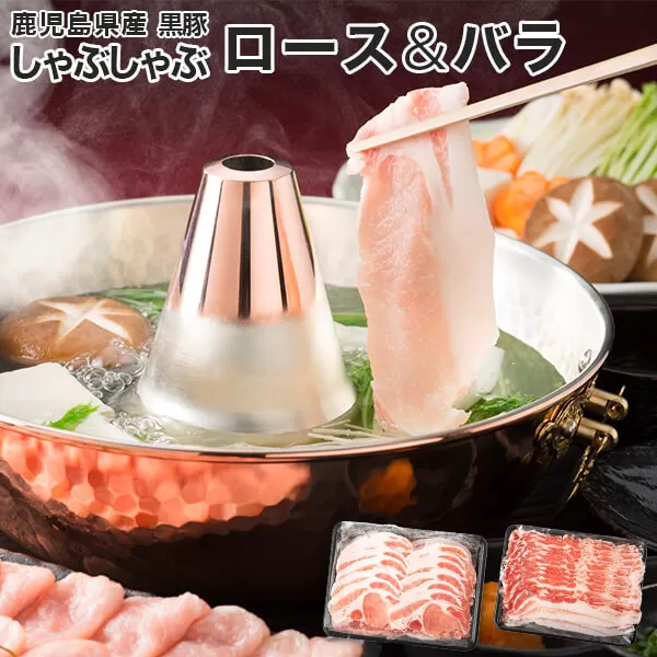 BS-603 鹿児島県産黒豚しゃぶしゃぶロース・バラセット 各700g 合計1.4kg 約8人前